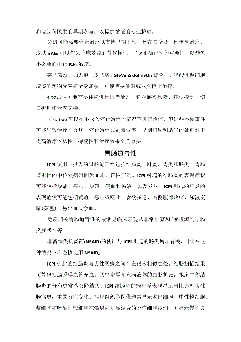 临床皮肤毒性胃肠道毒性肺毒性内分泌毒性肌肉骨骼毒性肾脏毒性神经系统毒性全身毒性等免疫相关毒性的识别评估和管理建议.docx_第2页