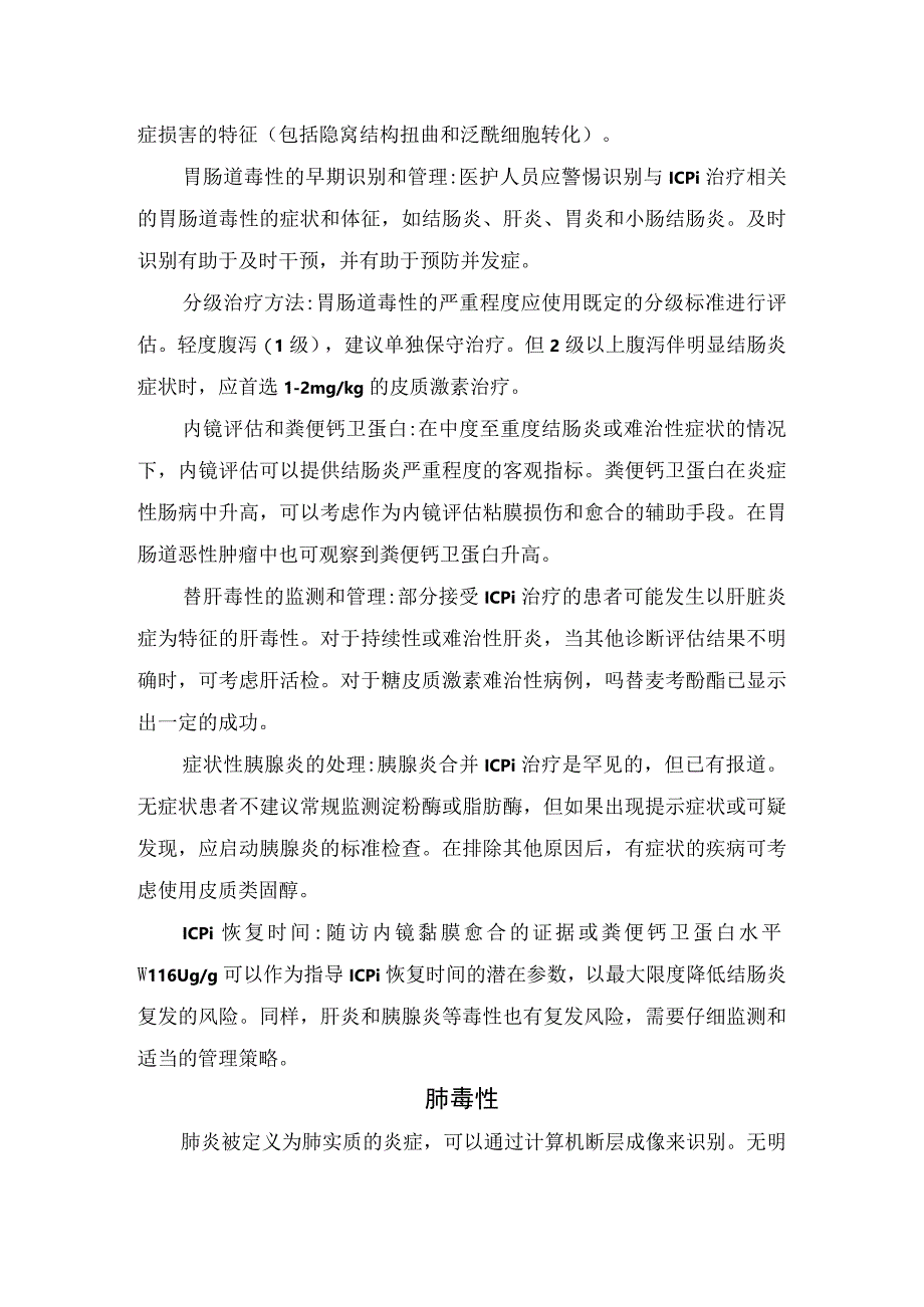 临床皮肤毒性胃肠道毒性肺毒性内分泌毒性肌肉骨骼毒性肾脏毒性神经系统毒性全身毒性等免疫相关毒性的识别评估和管理建议.docx_第3页