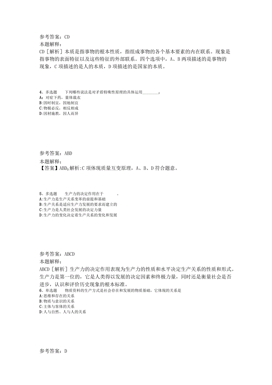 《综合素质》考点巩固《马哲》2023年版.docx_第2页