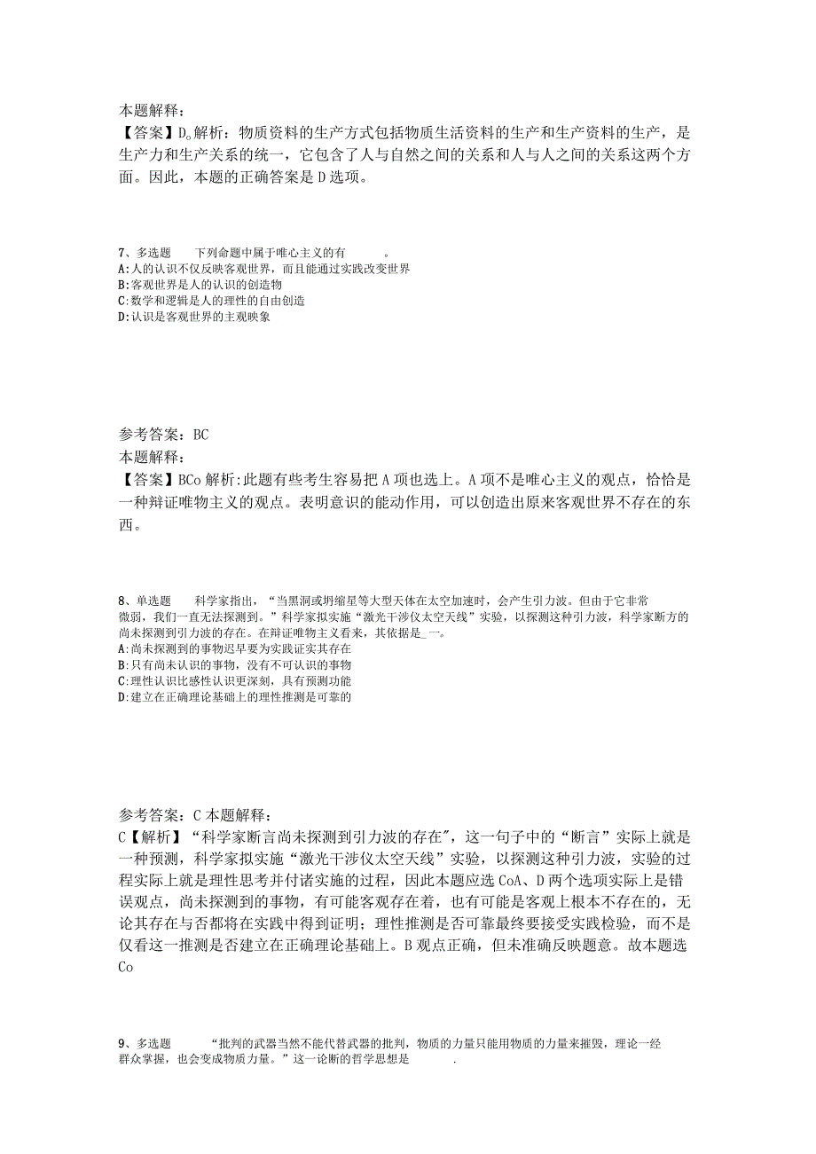 《综合素质》考点巩固《马哲》2023年版.docx_第3页