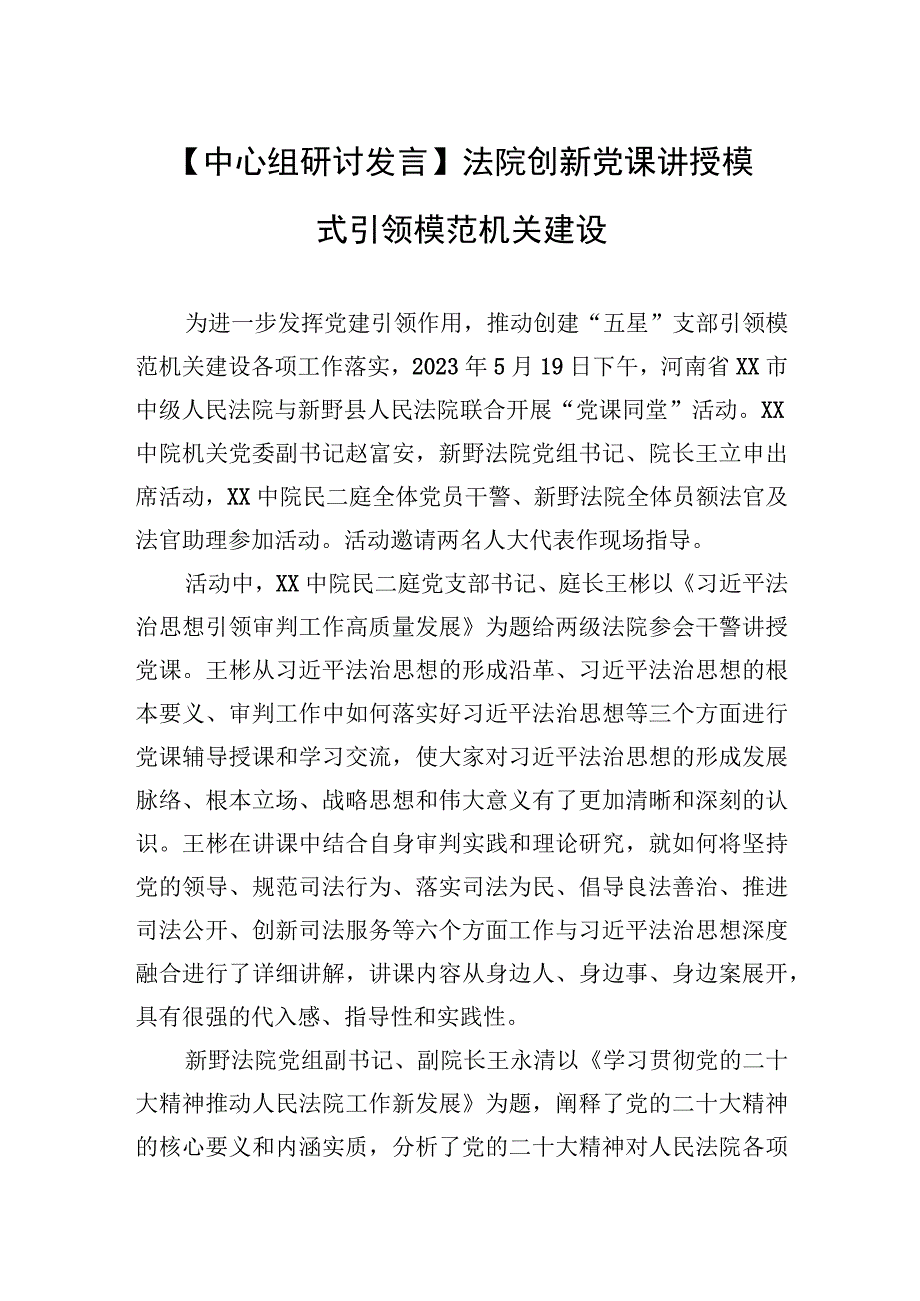 中心组研讨发言法院创新党课讲授模式+引领模范机关建设20230519.docx_第1页