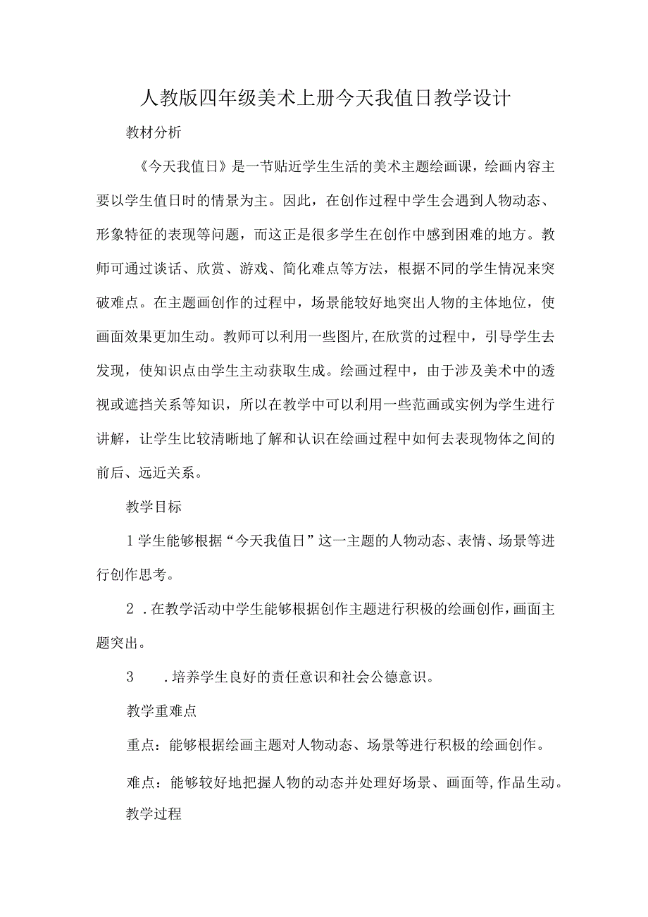 人教版四年级美术上册今天我值日教学设计.docx_第1页