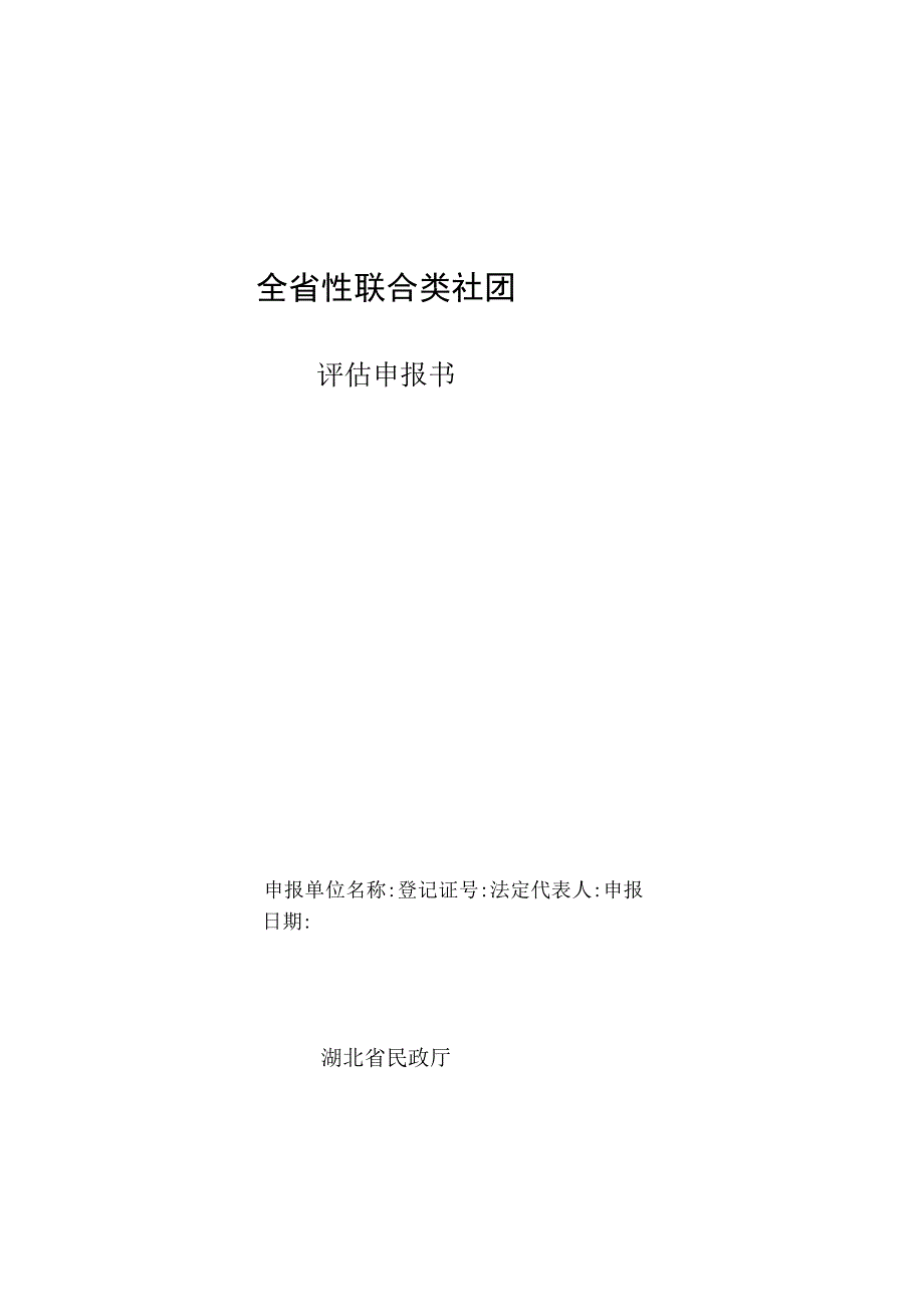 全省性联合性社团评估申报书.docx_第1页