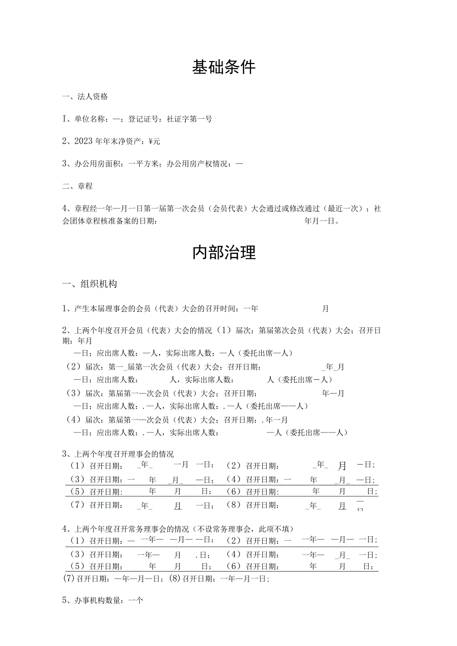 全省性联合性社团评估申报书.docx_第3页