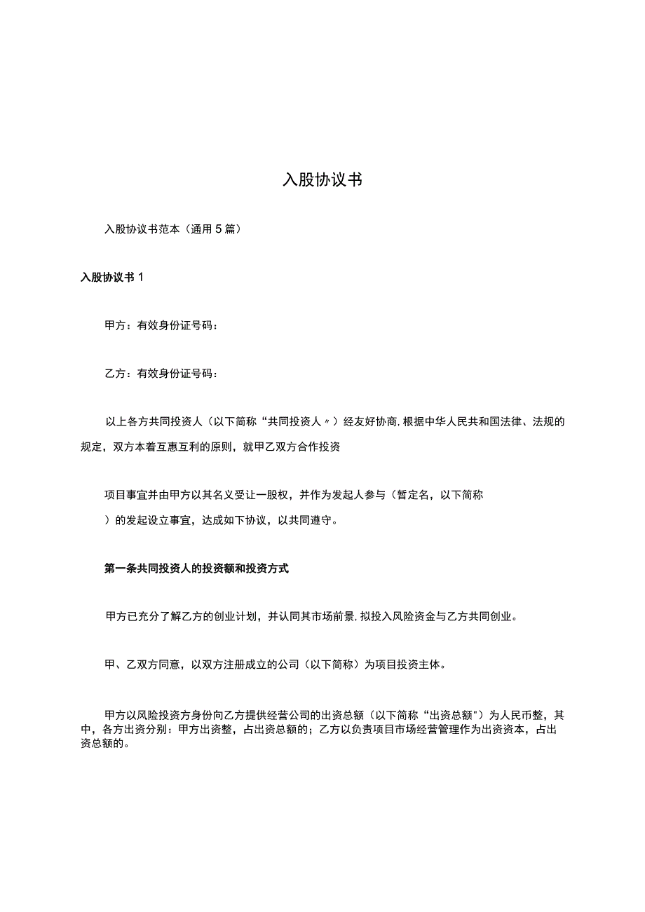 入股协议书.docx_第1页