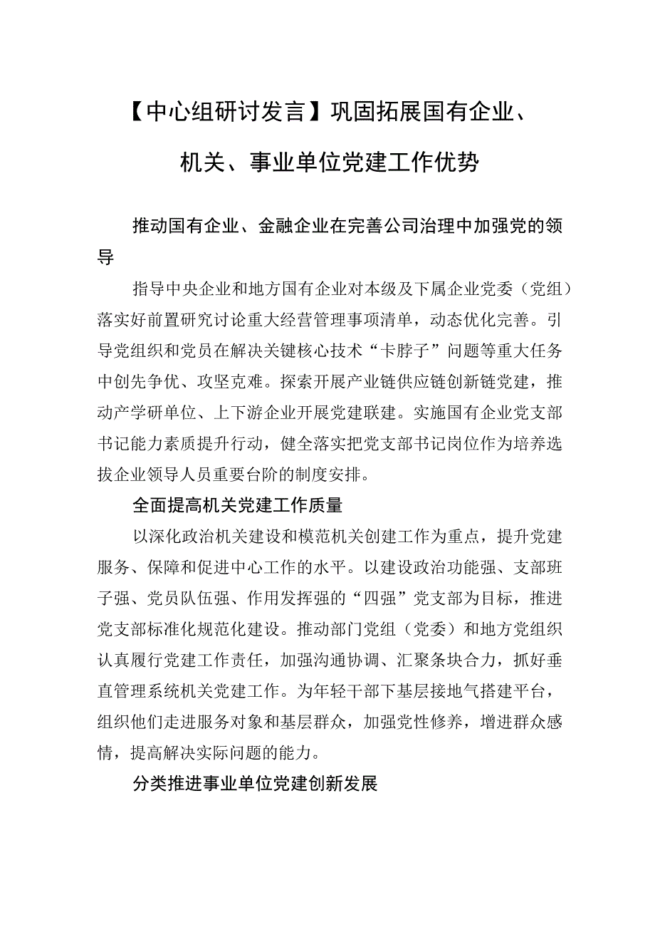 中心组研讨发言巩固拓展国有企业机关事业单位党建工作优势.docx_第1页