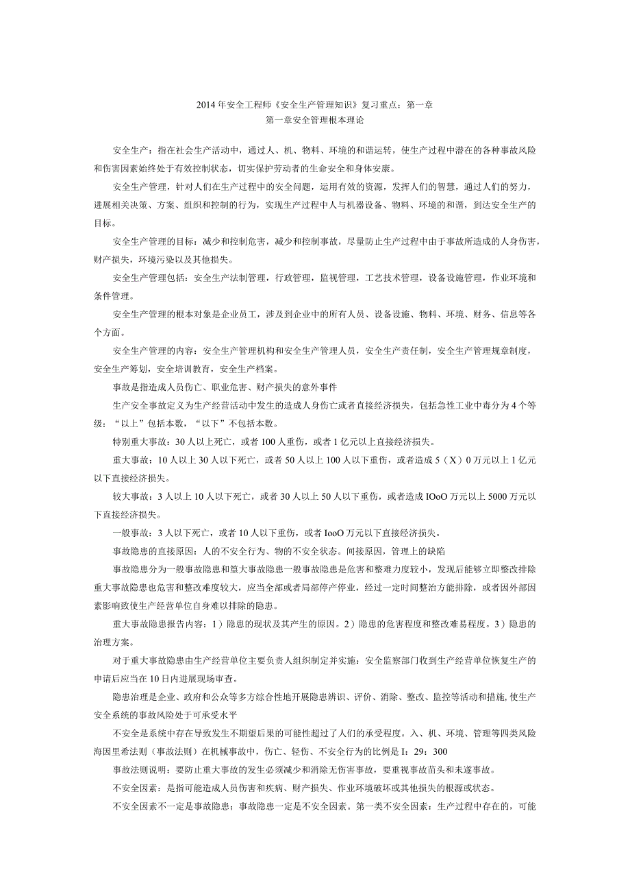 《安全生产管理知识》复习重点.docx_第1页