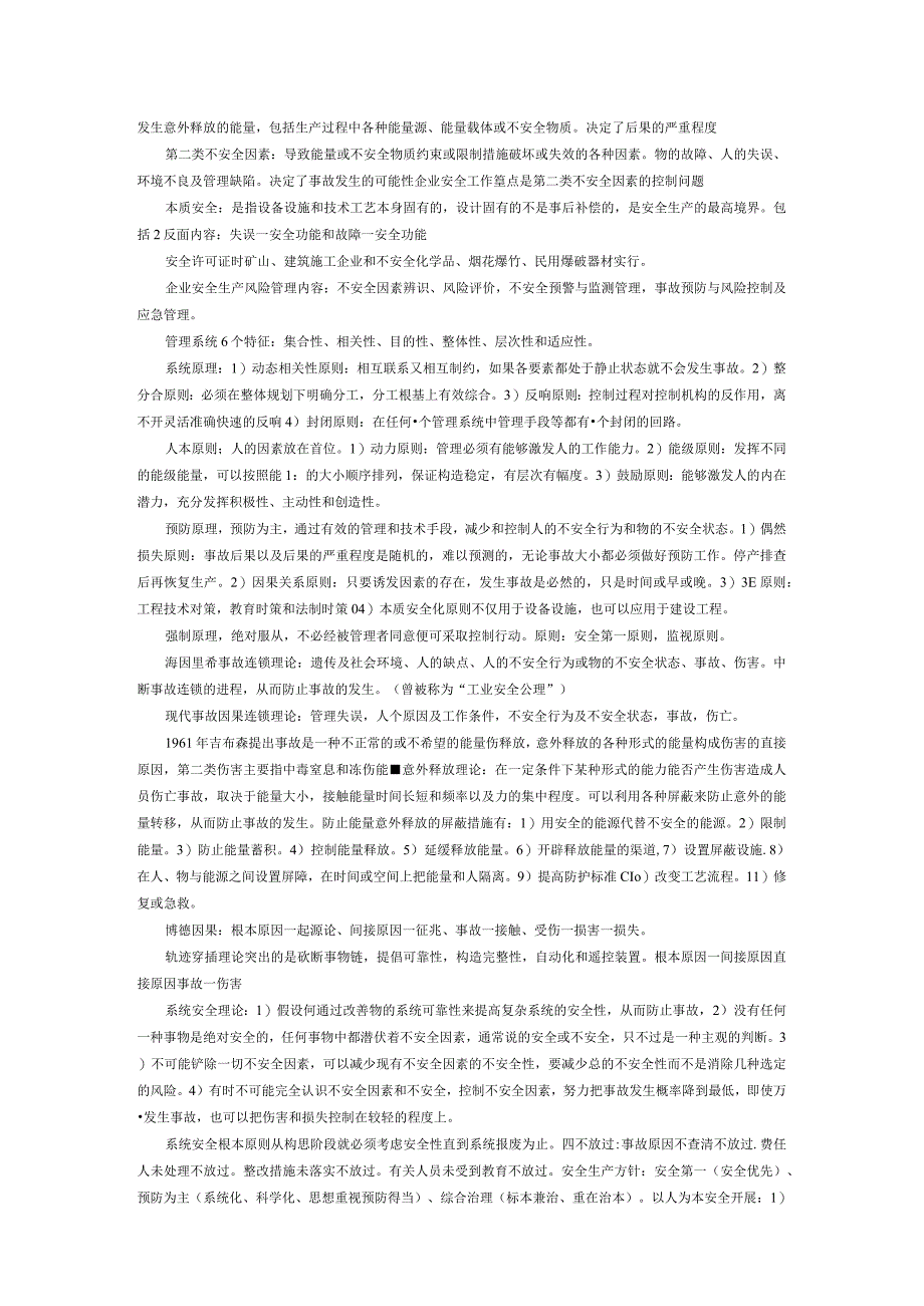 《安全生产管理知识》复习重点.docx_第2页