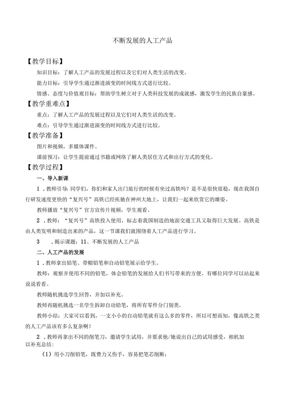 人教鄂教版二年级科学下册411 不断发展的人工产品教案3.docx_第1页