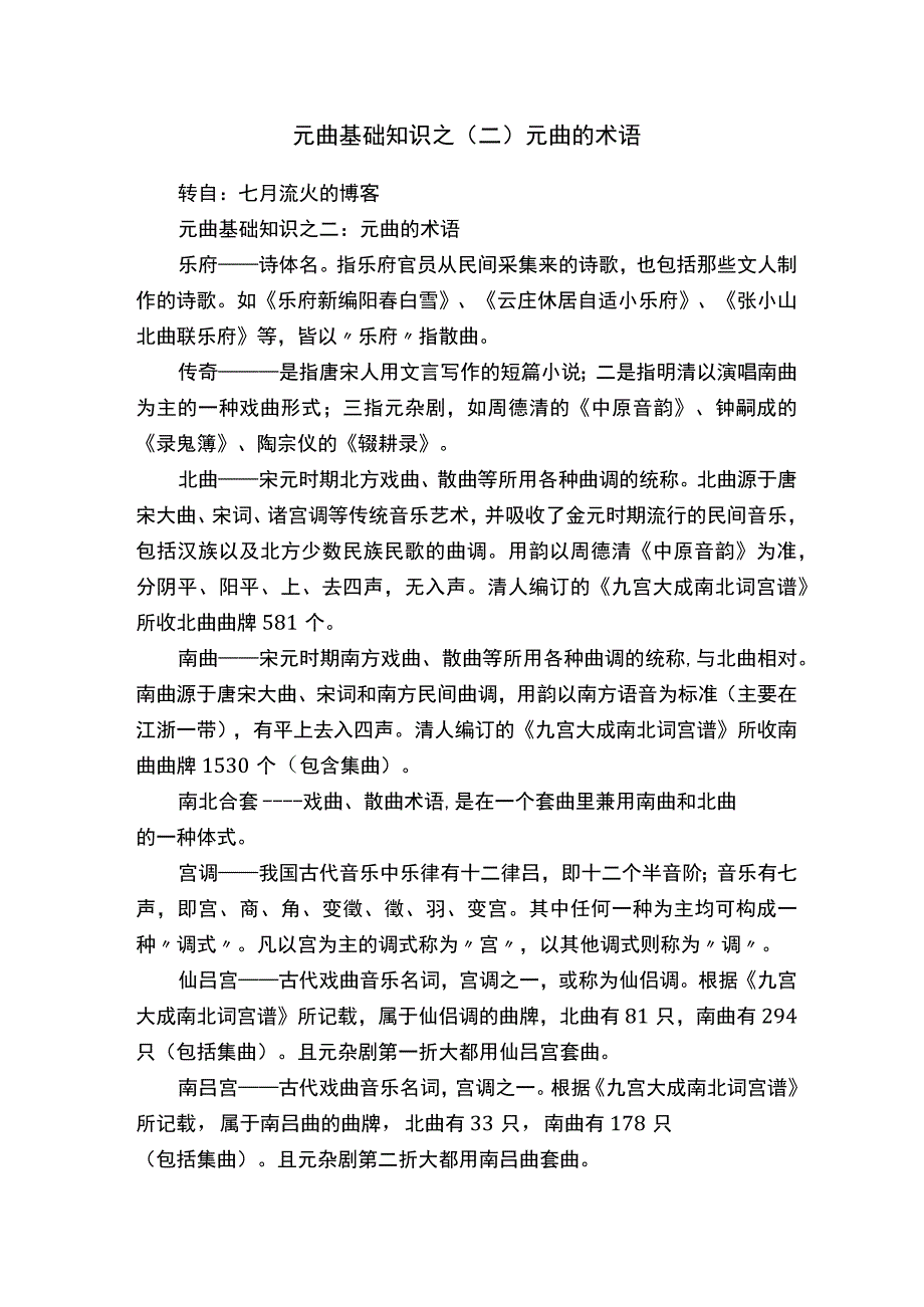 元曲基础知识之二元曲的术语.docx_第1页