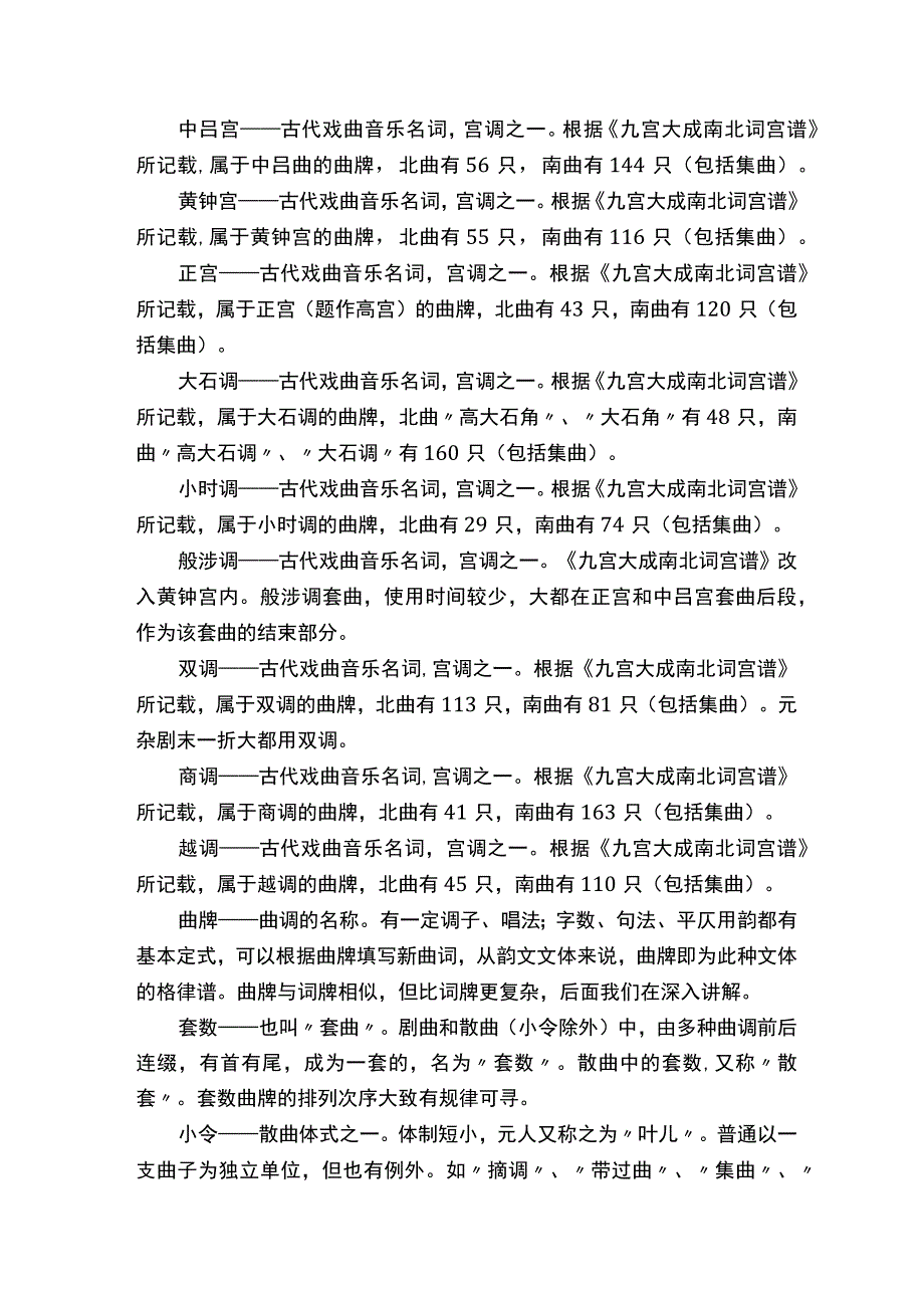 元曲基础知识之二元曲的术语.docx_第2页