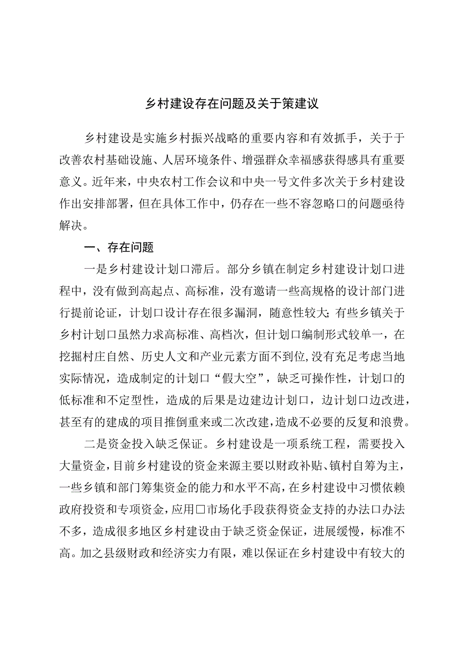 乡村建设存在问题及对策建议.docx_第1页