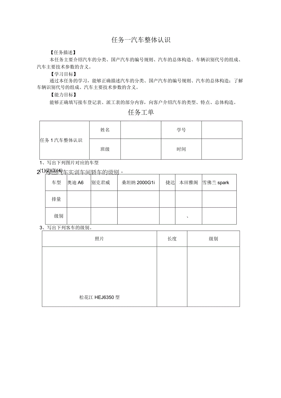 任务一汽车整体认识.docx_第1页