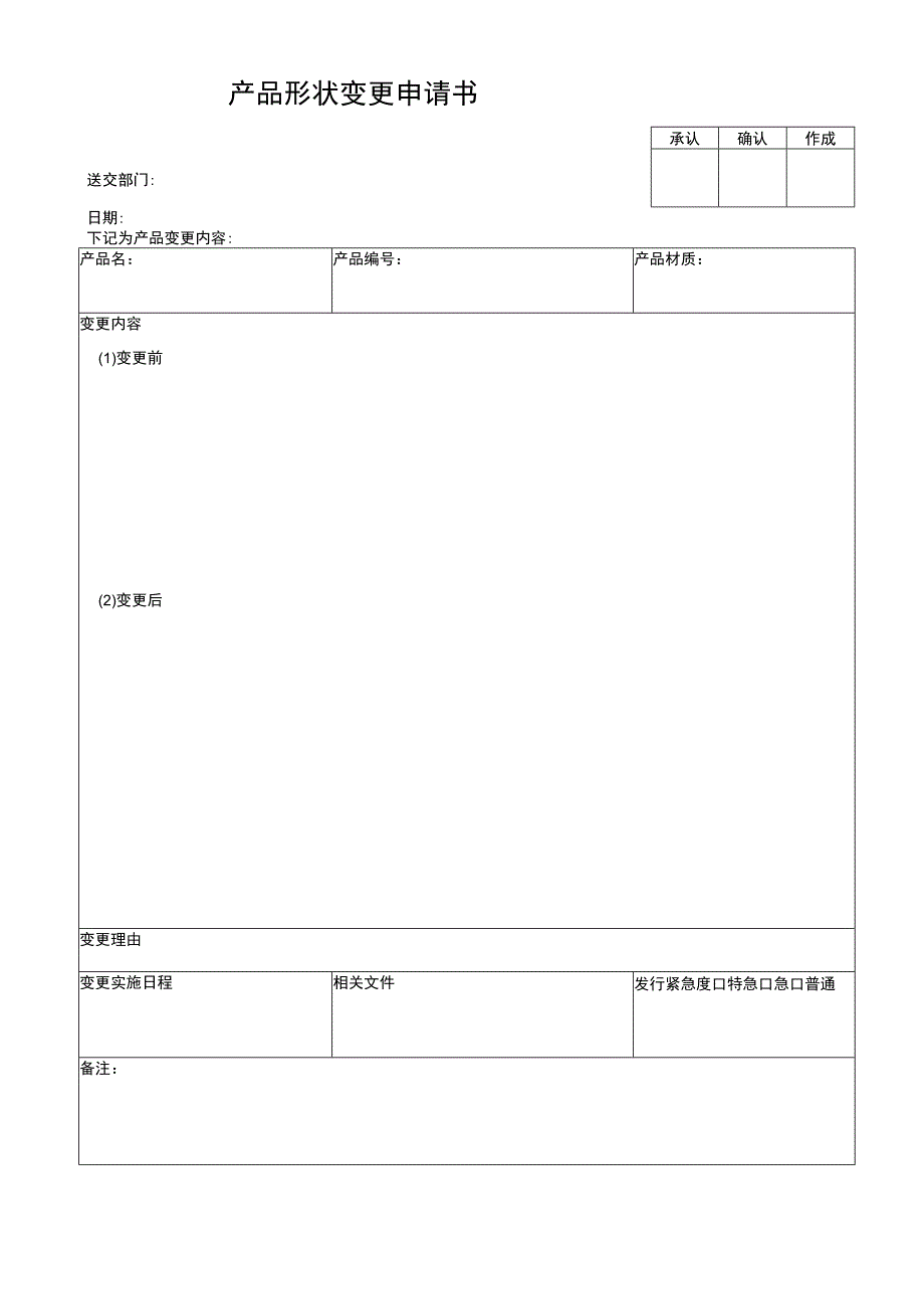 产品形状变更申请表.docx_第1页