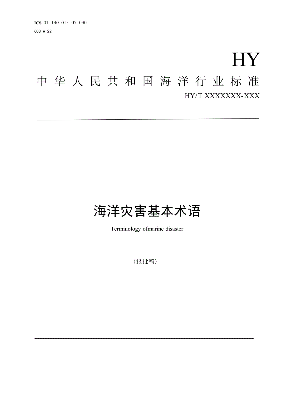 《海洋灾害基本术语》（报批稿）.docx_第1页