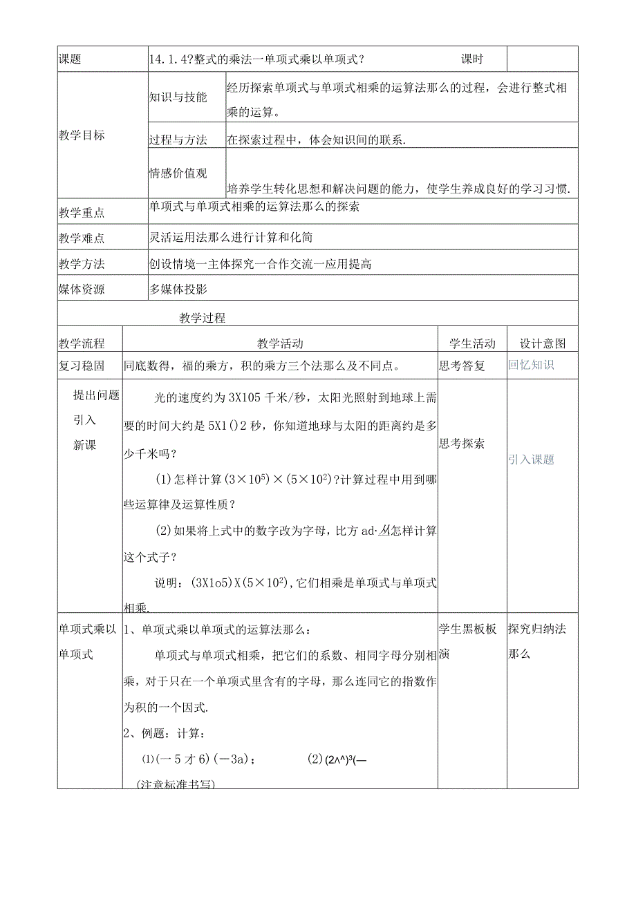 人教版八年级上册 141《单项式与单项式相乘》教案.docx_第1页