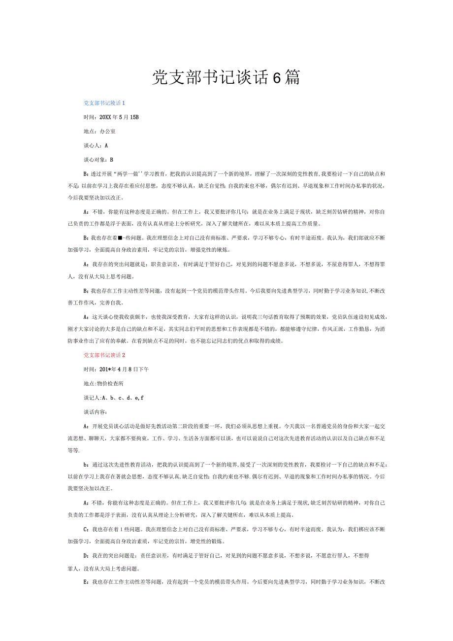 党支部书记谈话6篇.docx_第1页