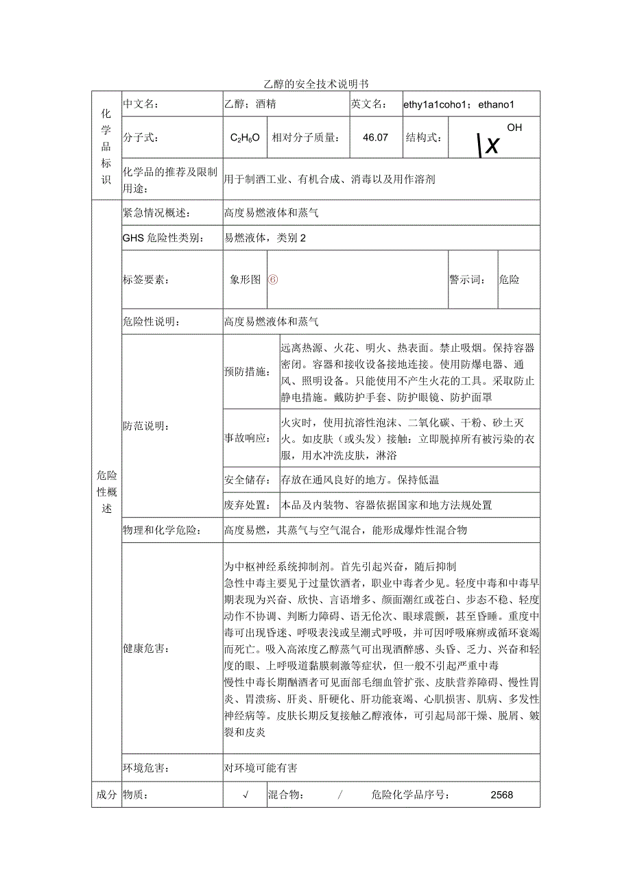 乙醇的安全技术说明书.docx_第1页