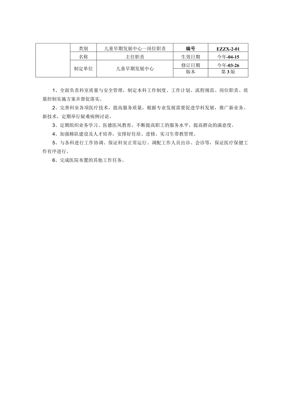 儿童早期发展中心儿童保健科科主任主治医师护士长带教老师岗位职责龙殿法修订装订打印印刷版.docx_第1页