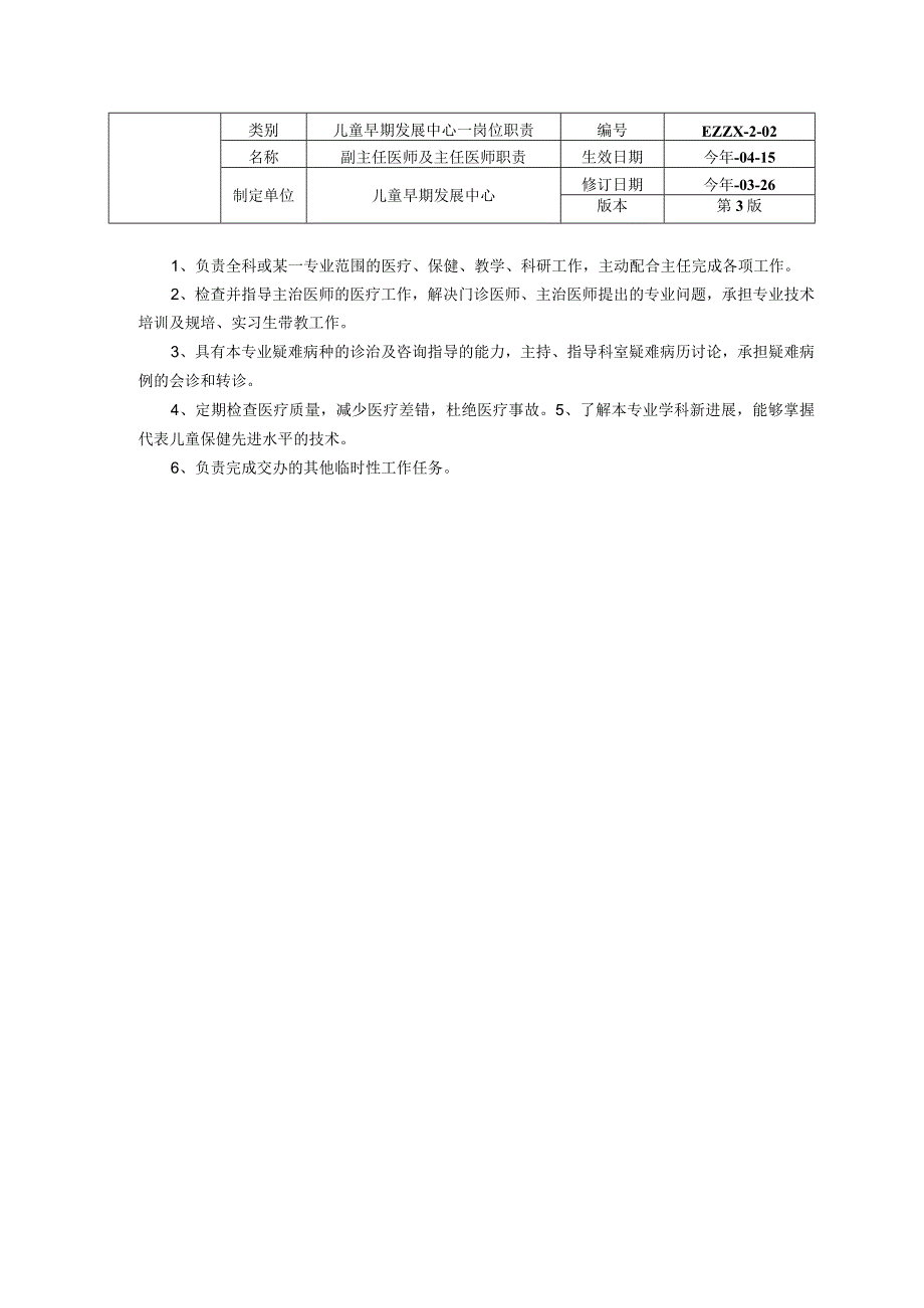 儿童早期发展中心儿童保健科科主任主治医师护士长带教老师岗位职责龙殿法修订装订打印印刷版.docx_第2页