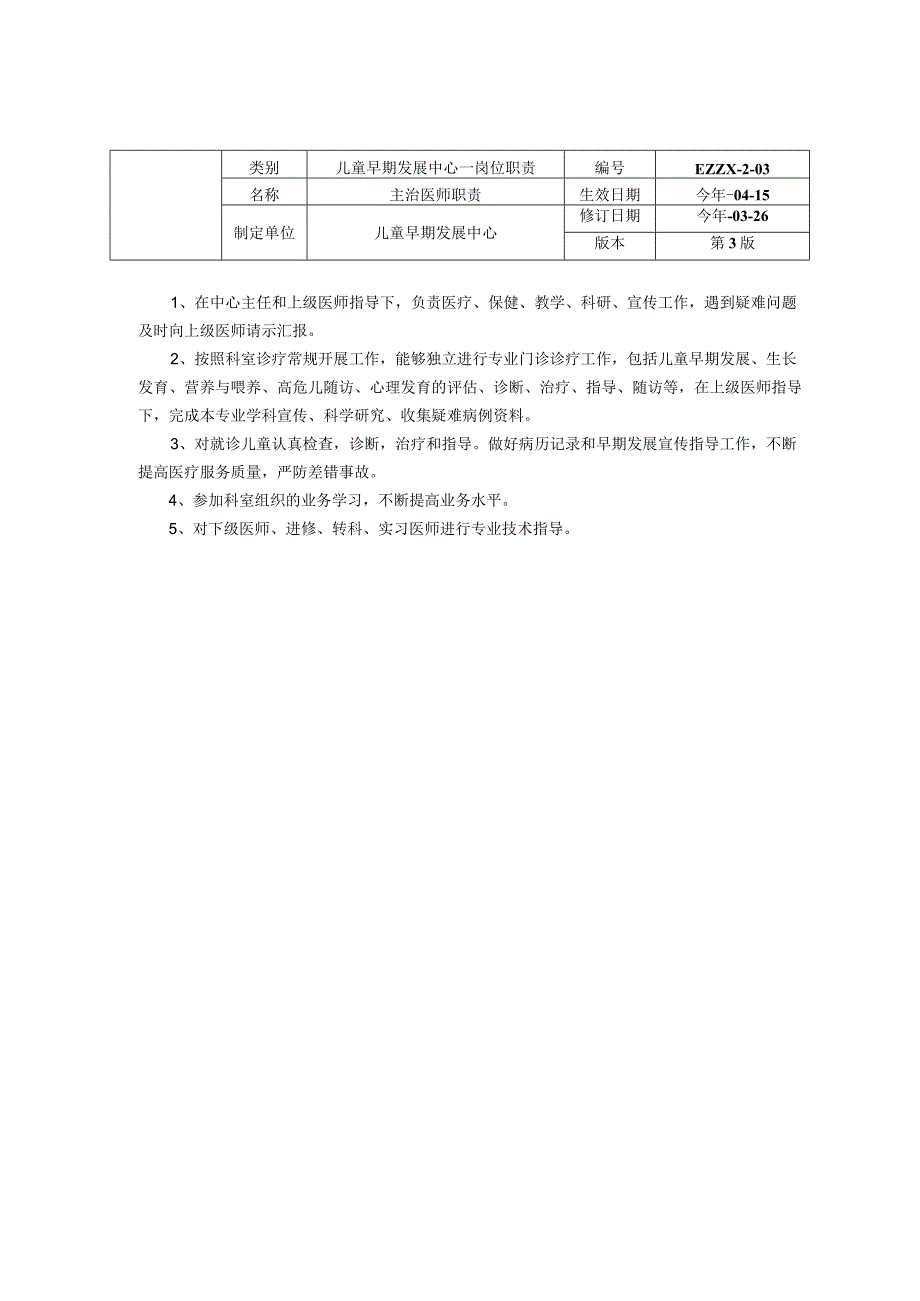 儿童早期发展中心儿童保健科科主任主治医师护士长带教老师岗位职责龙殿法修订装订打印印刷版.docx_第3页