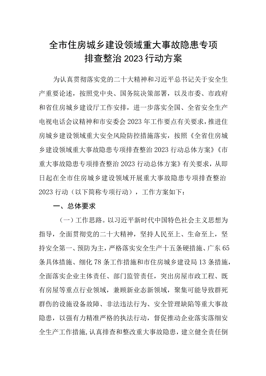 全市住房城乡建设领域重大事故隐患专项排查整治2023行动方案.docx_第1页