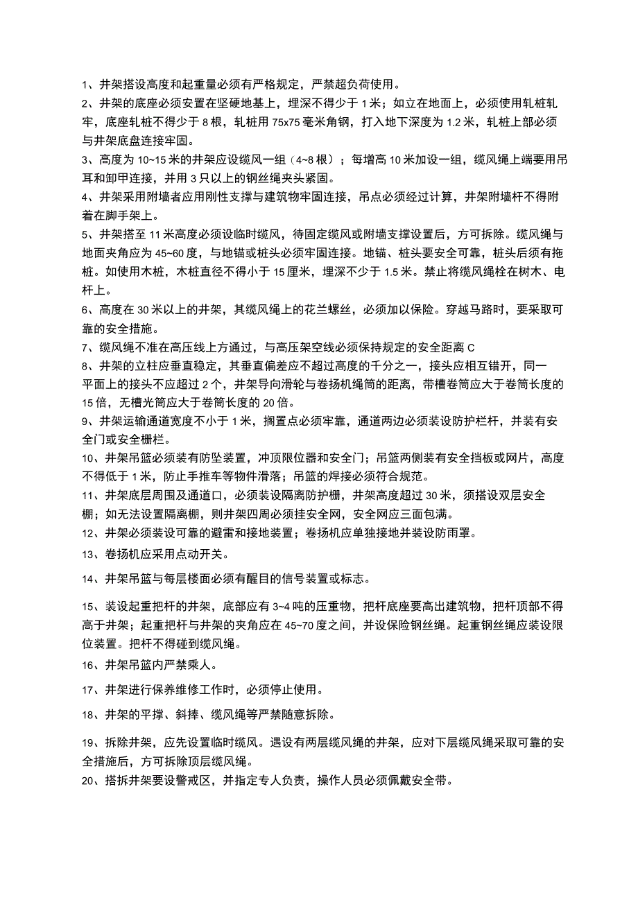 井架搭拆工程安全技术交底.docx_第1页