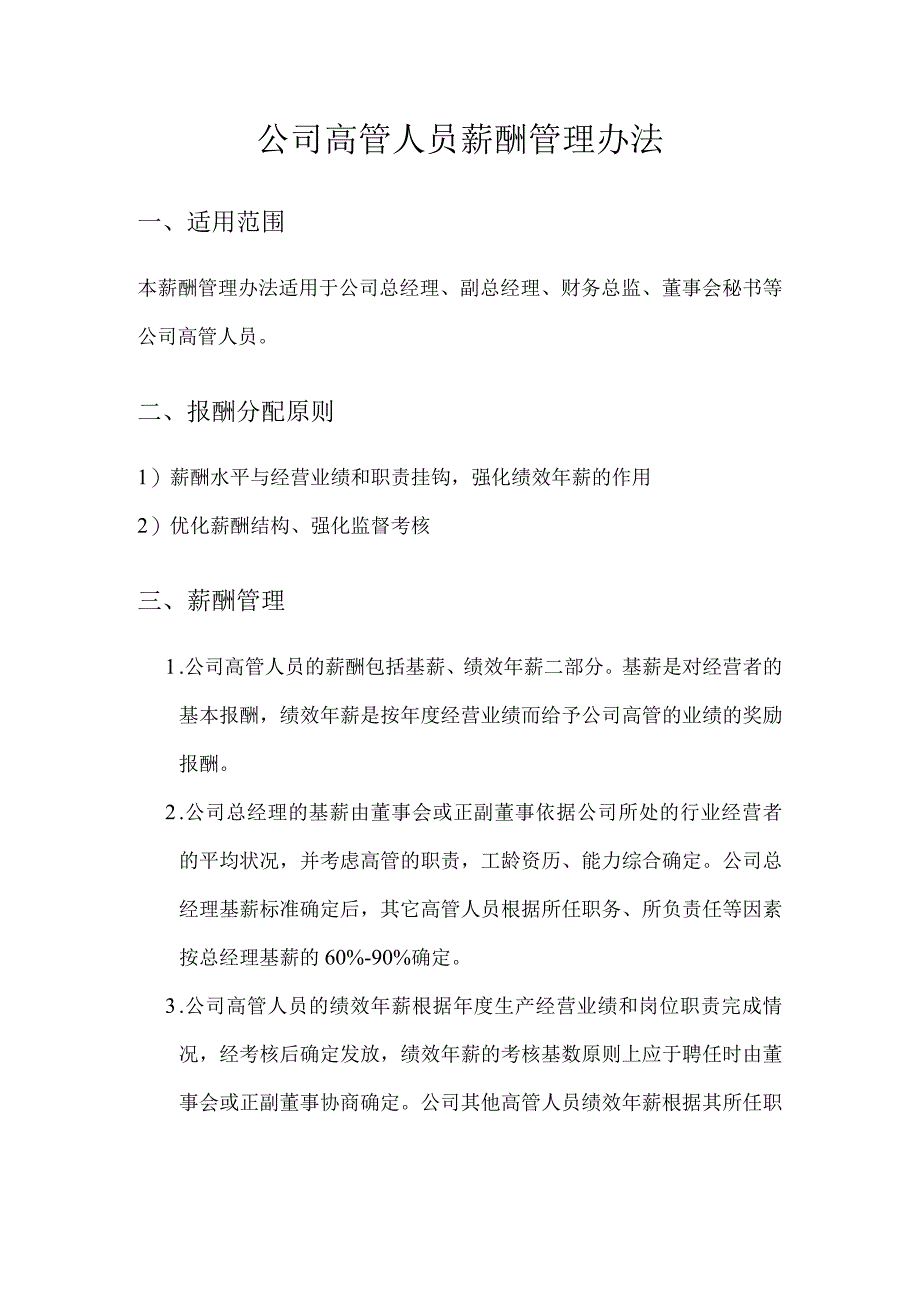 公司高管人员薪酬管理办法.docx_第1页