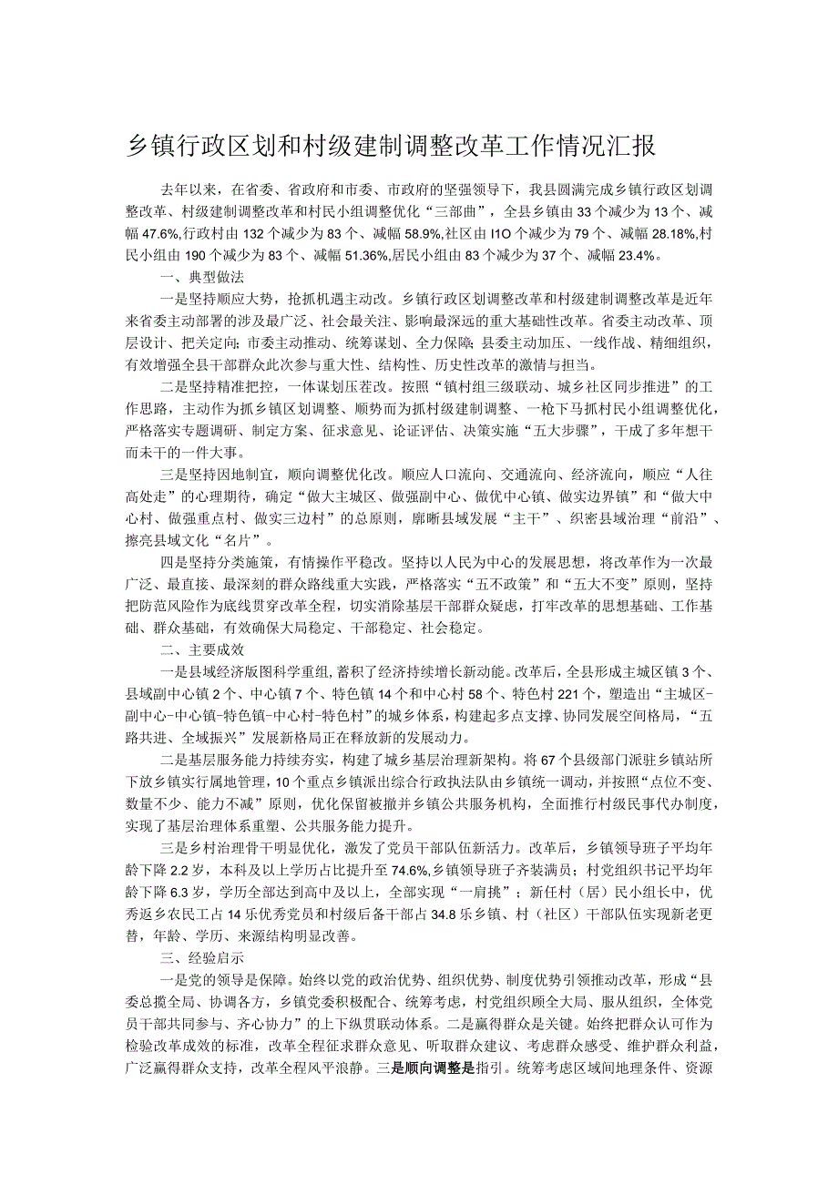 乡镇行政区划和村级建制调整改革工作情况汇报.docx_第1页