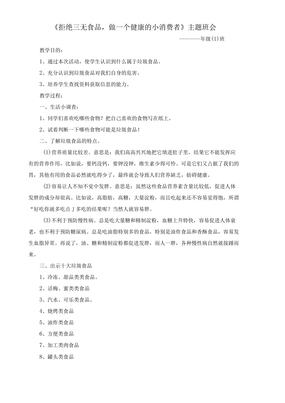 《拒绝三无食品做一个健康的小消费者》主题班会.docx_第1页