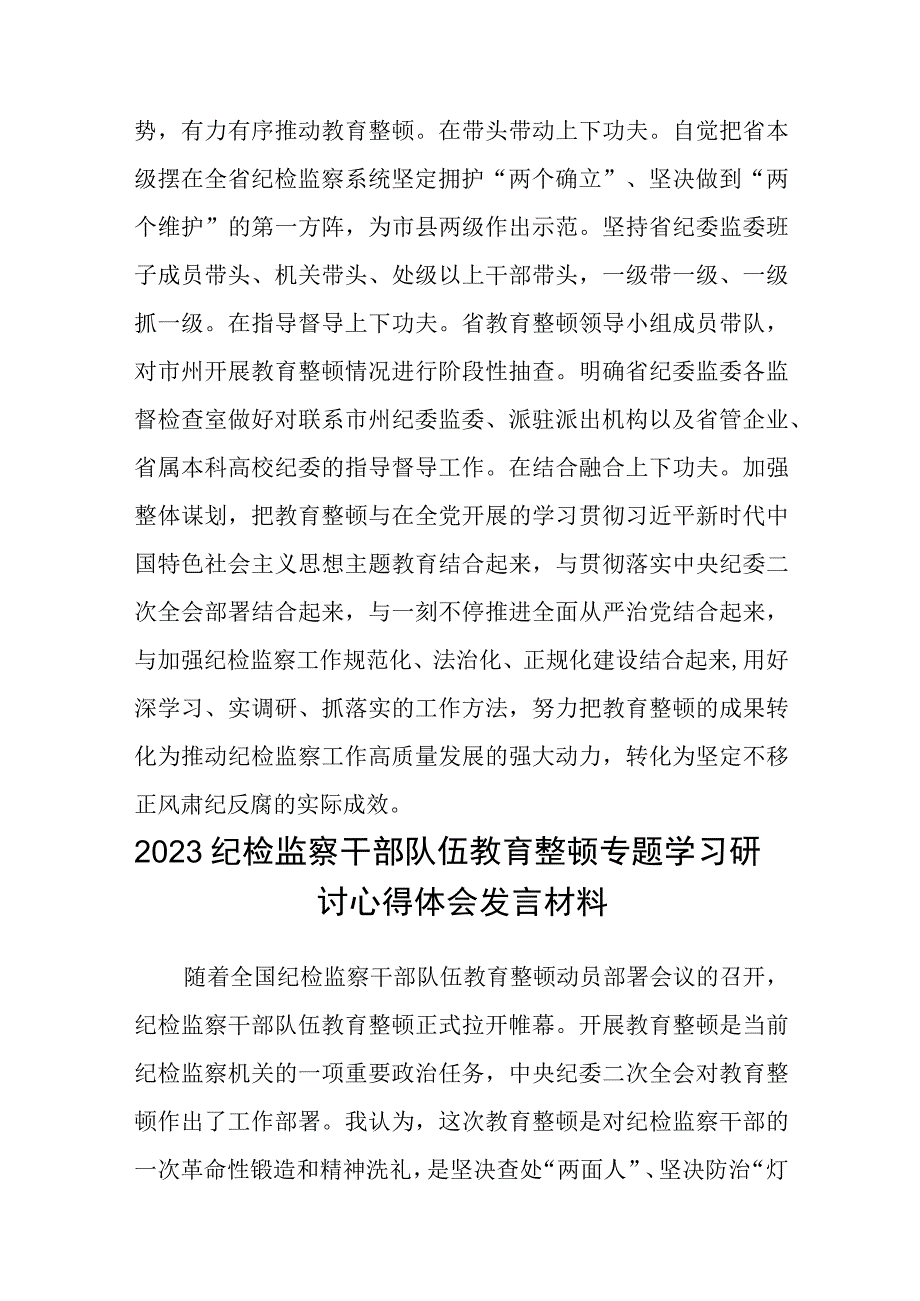 书记组长开展全体纪检监察干部教育整顿心得体会发言材料八篇精选供参考.docx_第3页