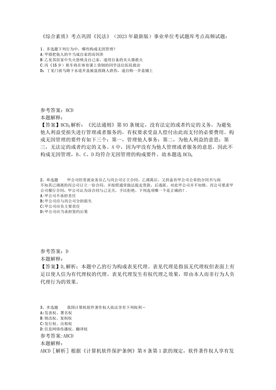 《综合素质》考点巩固《民法》2023年版_2.docx_第1页