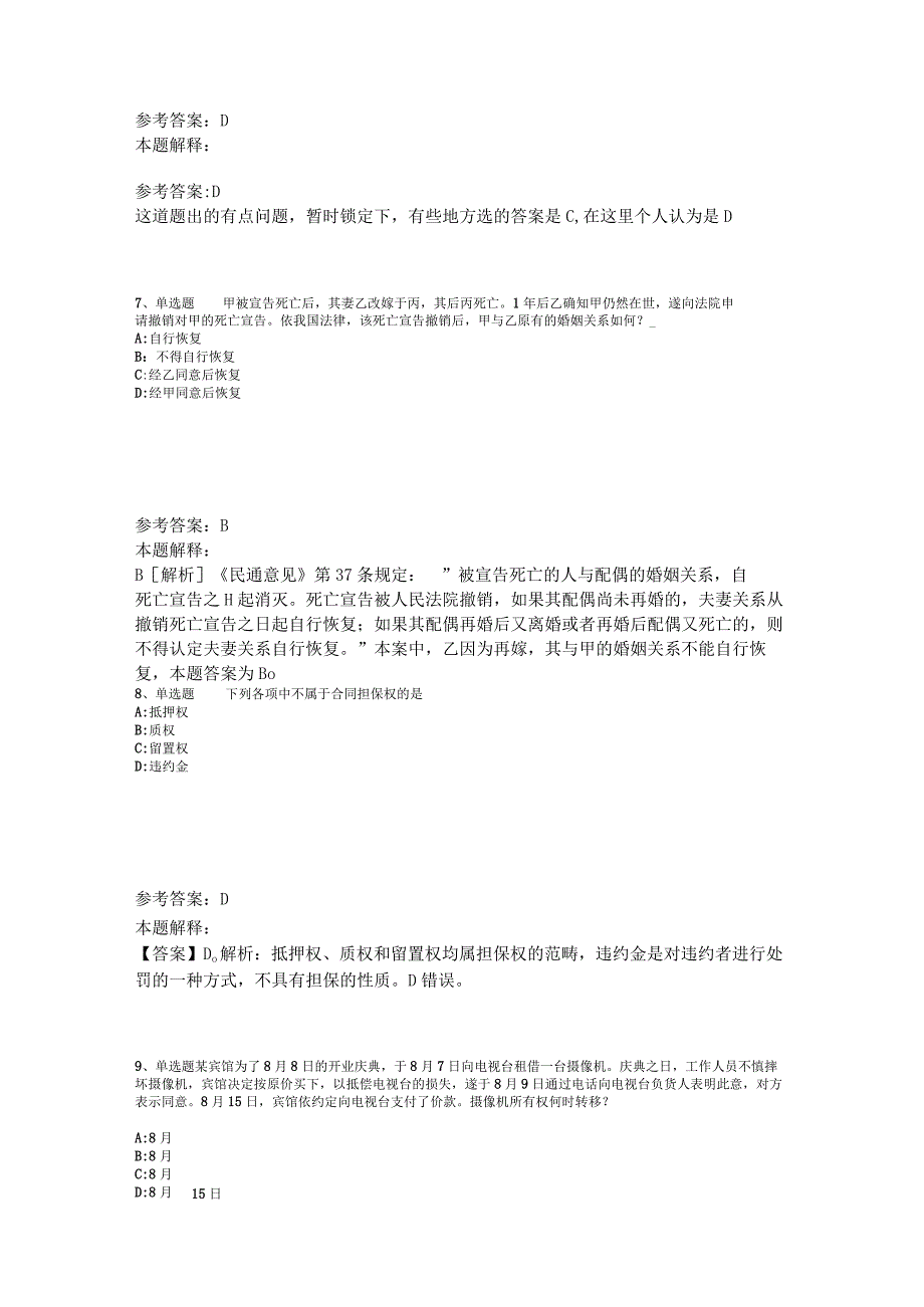 《综合素质》考点巩固《民法》2023年版_2.docx_第3页