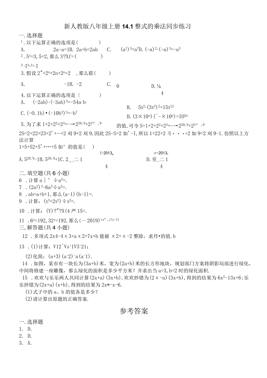 人教版八年级上册 141 整式的乘法 同步练习.docx_第1页