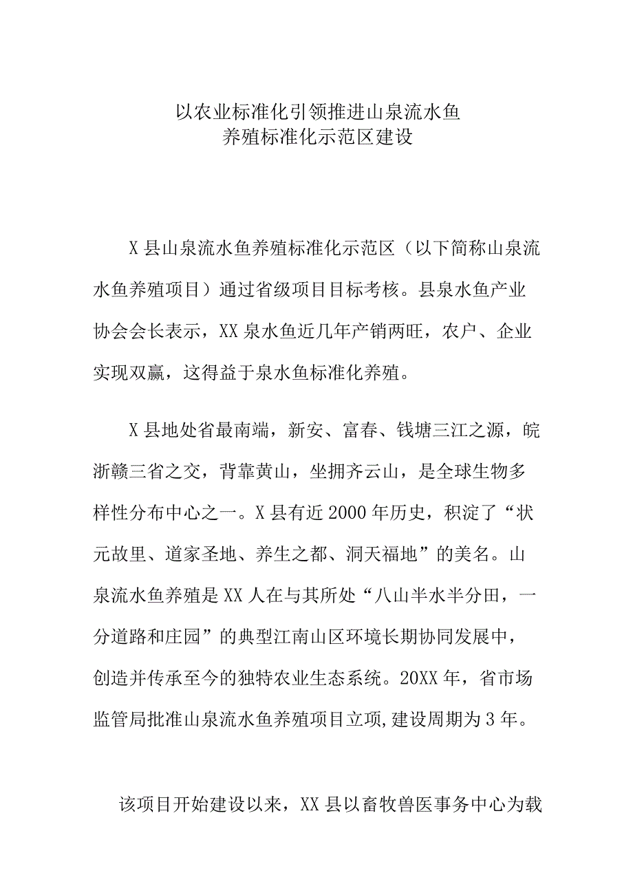 以农业标准化引领推进山泉流水鱼养殖标准化示范区建设.docx_第1页