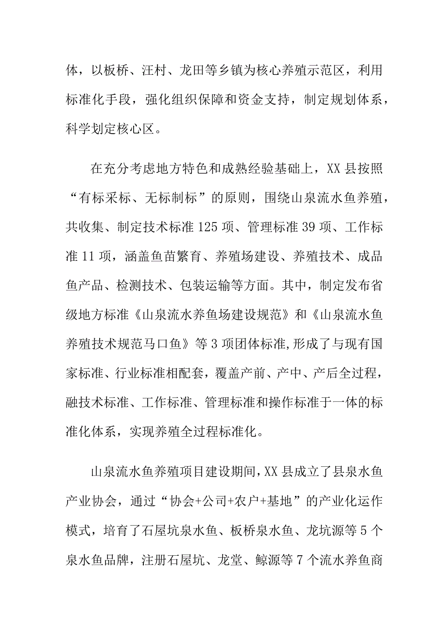 以农业标准化引领推进山泉流水鱼养殖标准化示范区建设.docx_第2页