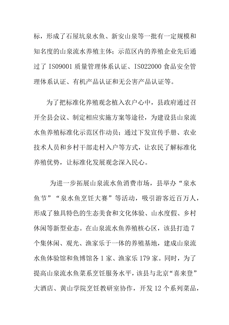 以农业标准化引领推进山泉流水鱼养殖标准化示范区建设.docx_第3页