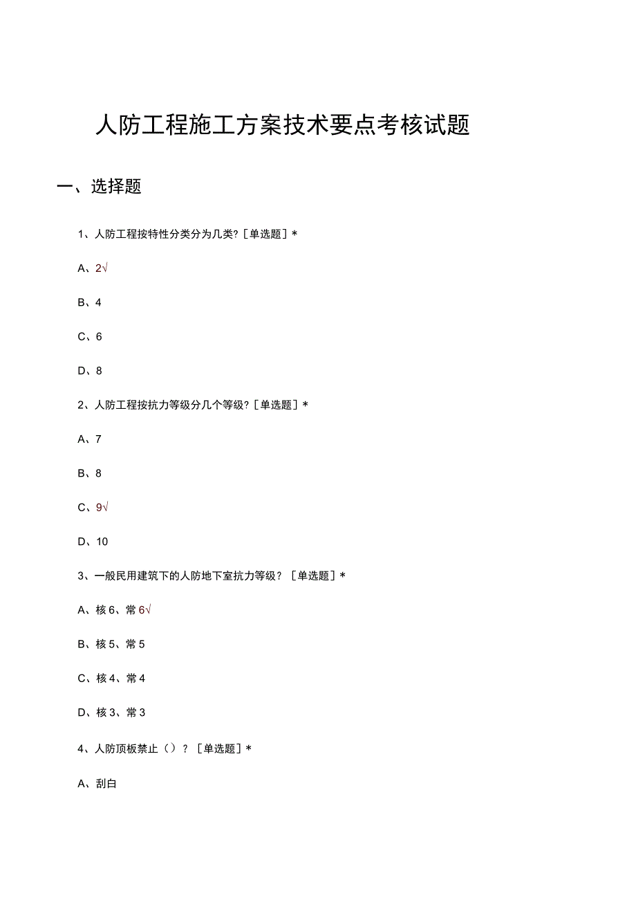 人防工程施工方案技术要点考核试题及答案.docx_第1页