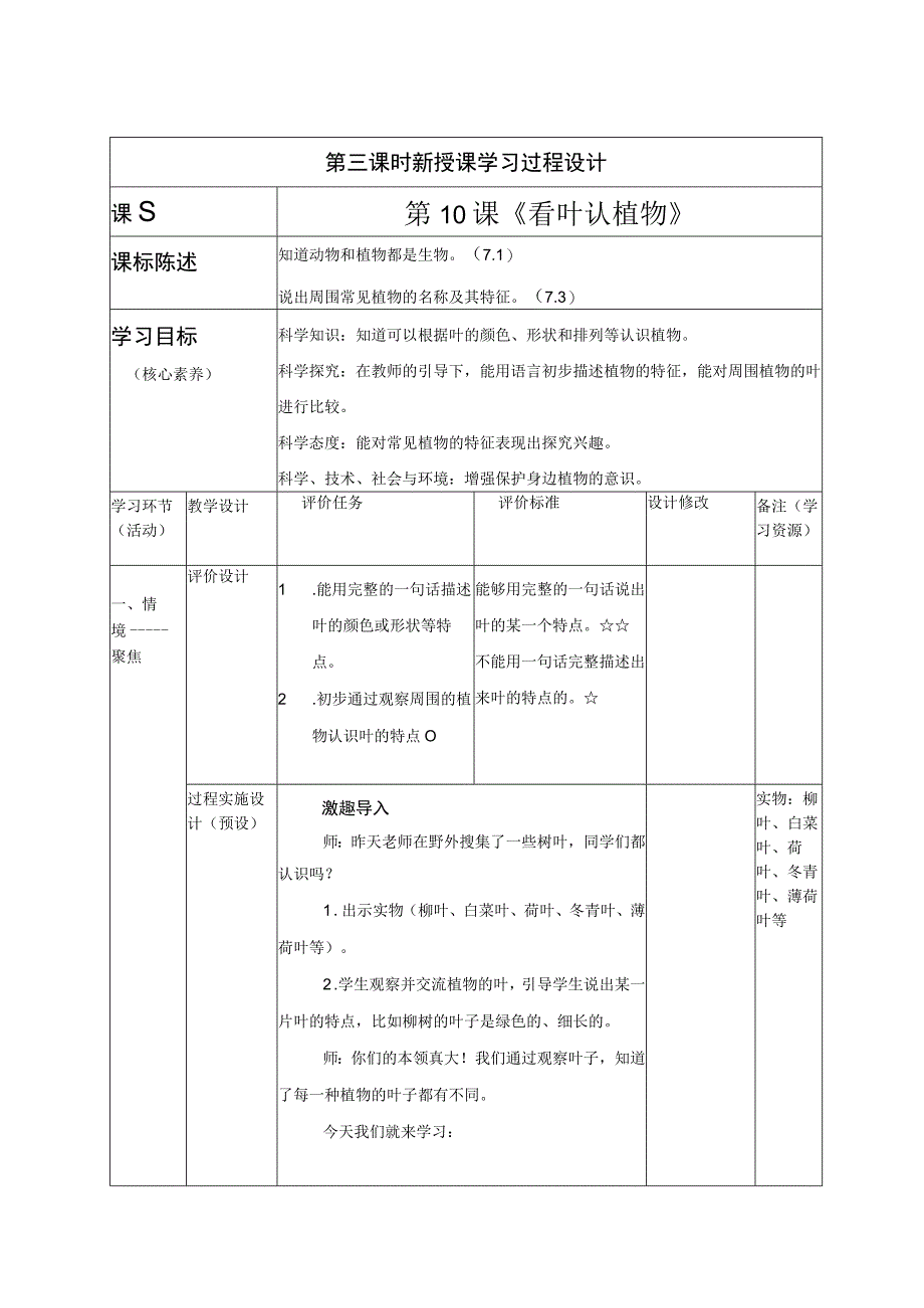 一年级科学下册教案表格版第10课：看叶认植物青岛版.docx_第1页