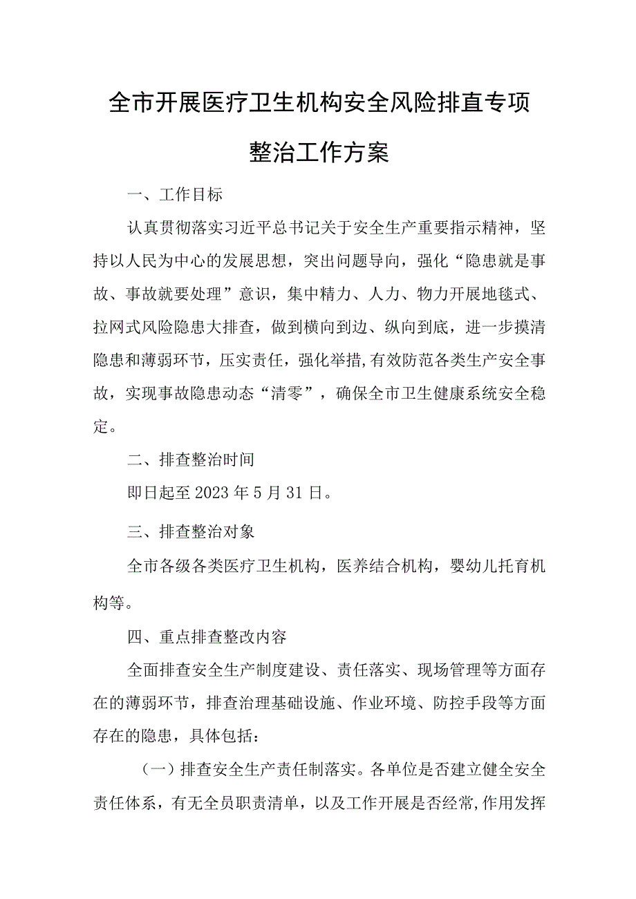 全市开展医疗卫生机构安全风险排查专项整治工作方案.docx_第1页