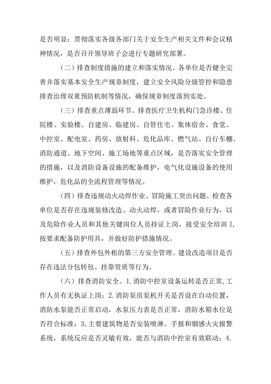 全市开展医疗卫生机构安全风险排查专项整治工作方案.docx_第2页