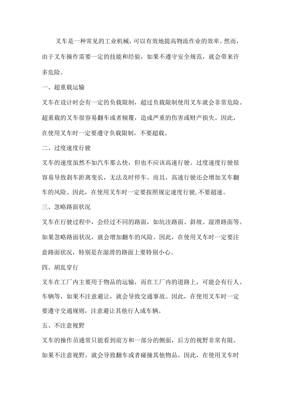 使用叉车时应避免的危险行为.docx_第1页