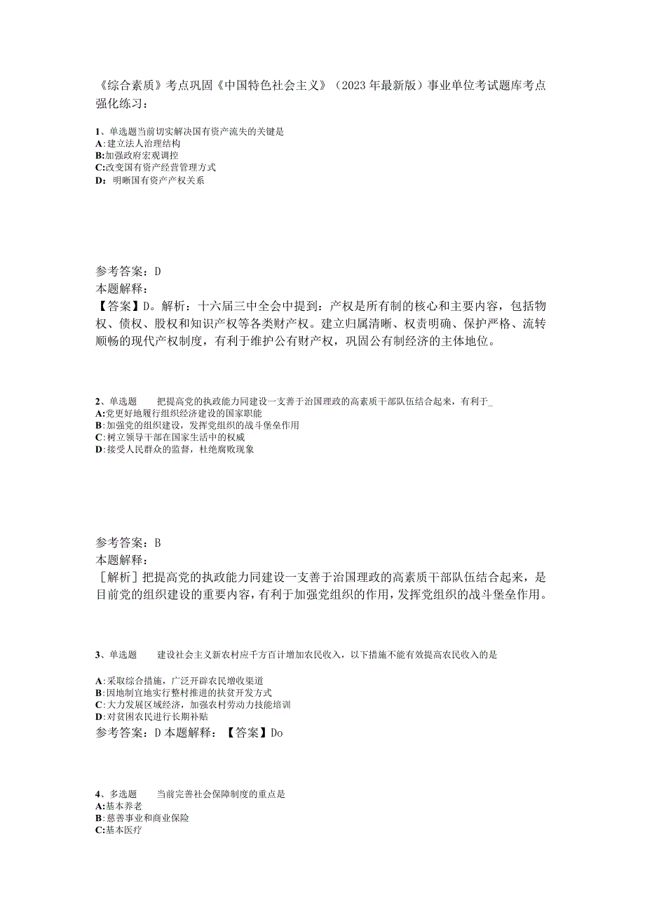 《综合素质》考点巩固《中国特色社会主义》2023年版.docx_第1页