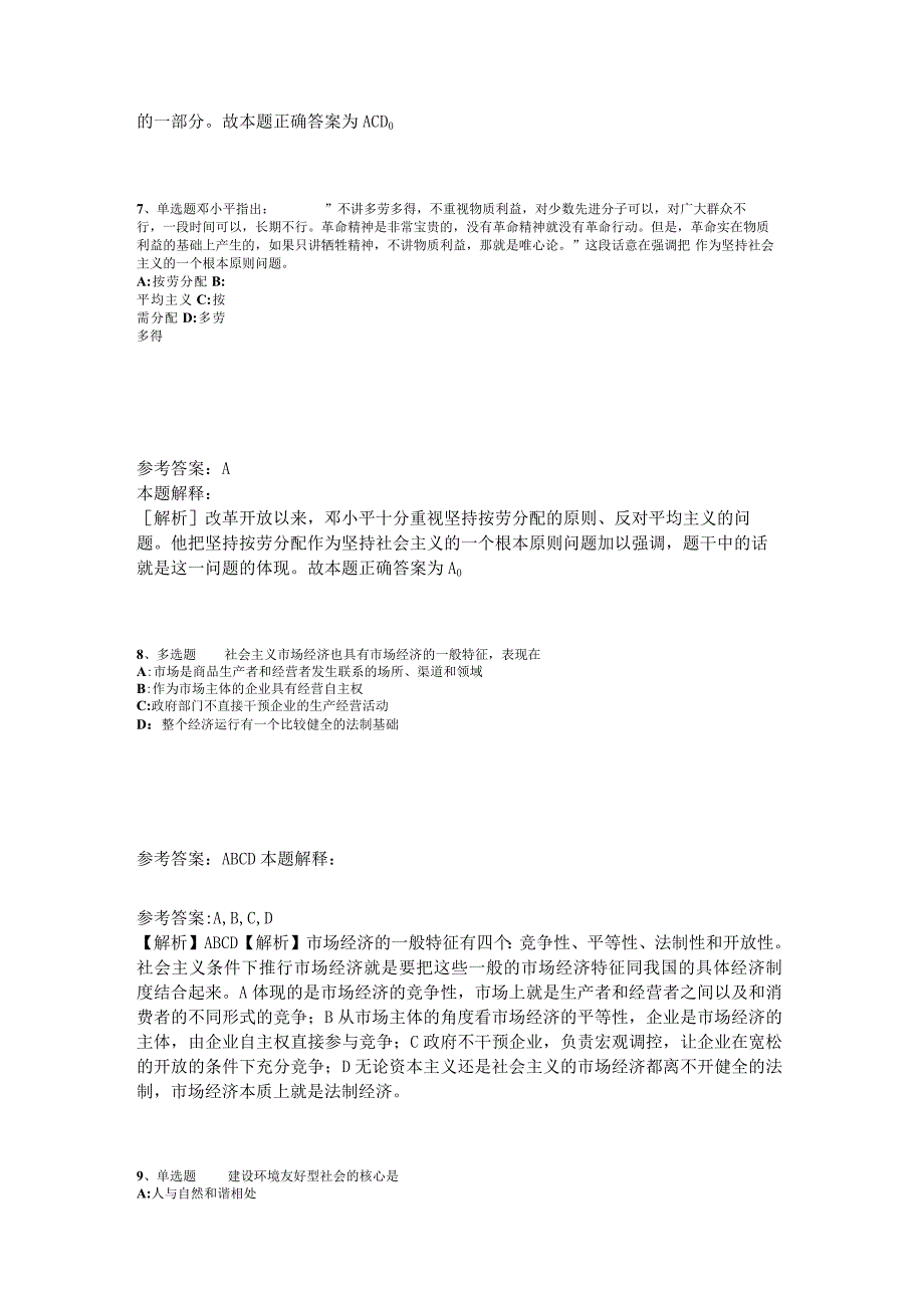 《综合素质》考点巩固《中国特色社会主义》2023年版.docx_第3页