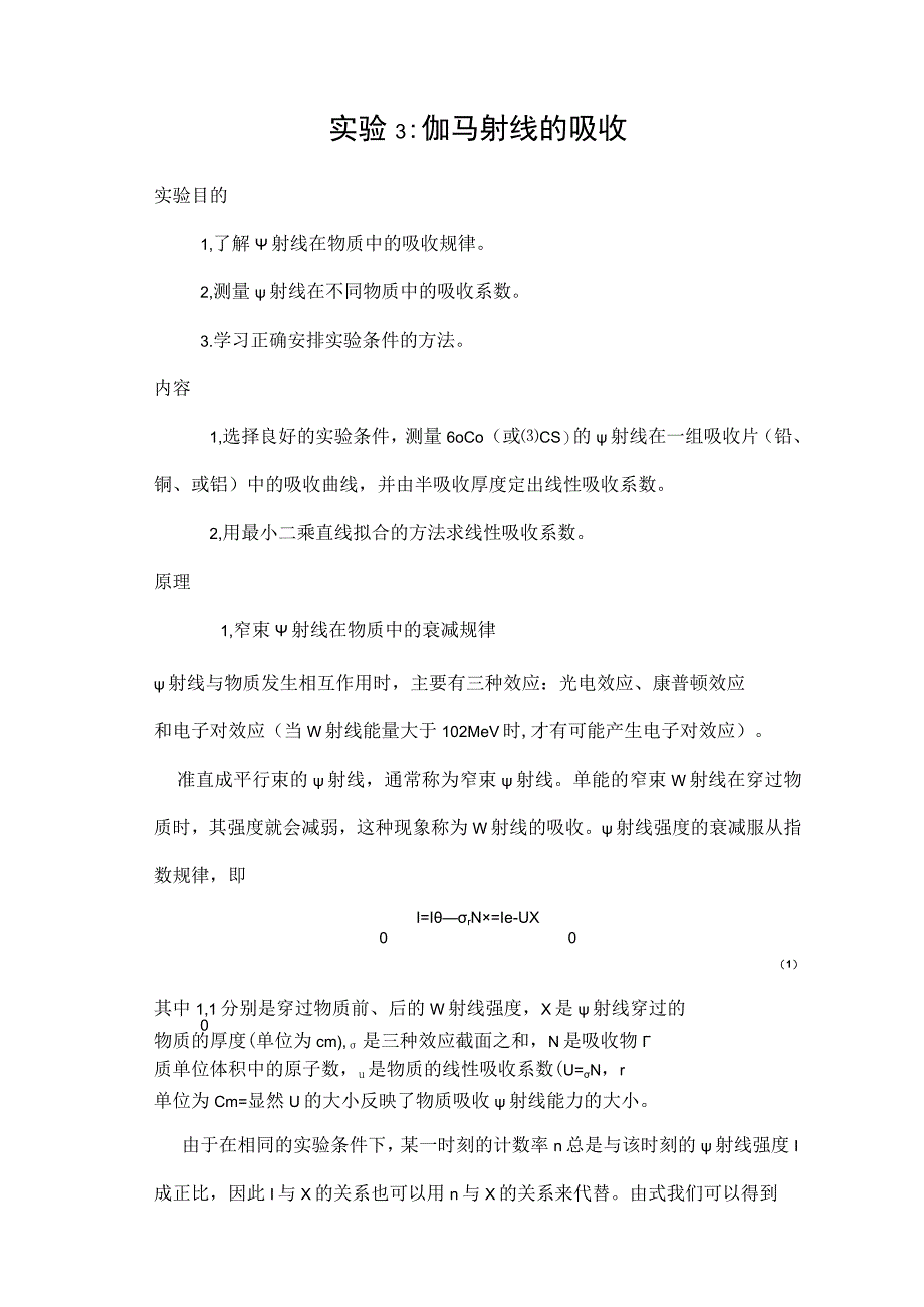 伽马射线的吸收实验报告.docx_第1页