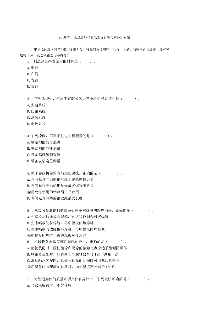 一级建造师《机电工程管理与实务》真题汇编20182023.docx_第1页