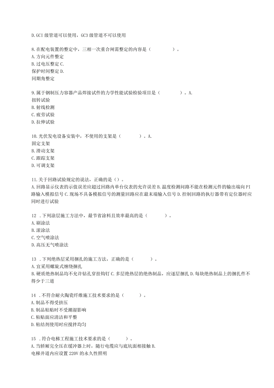 一级建造师《机电工程管理与实务》真题汇编20182023.docx_第3页