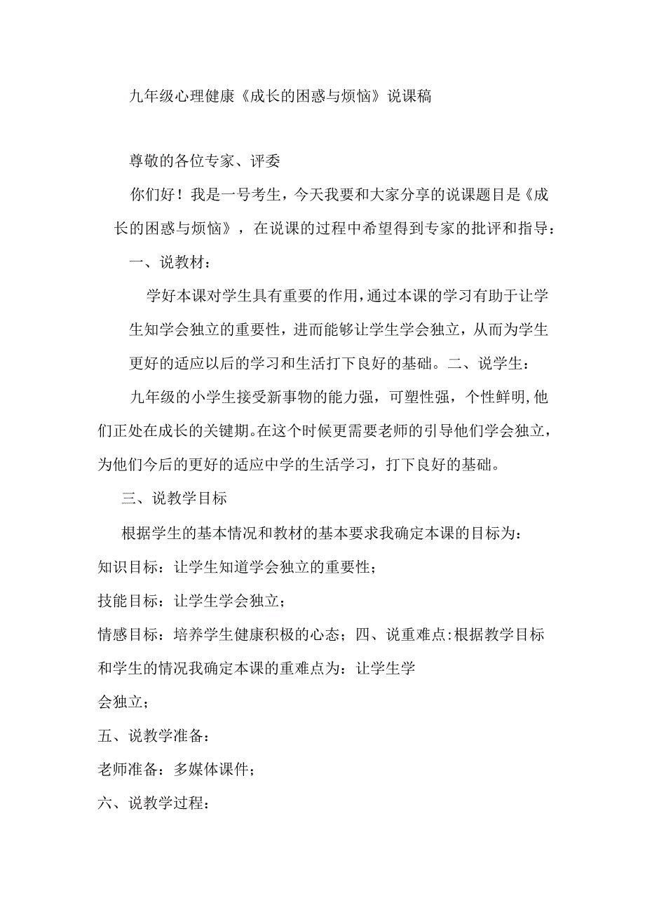 九年级心理健康《成长的困惑与烦恼》说课稿.docx_第1页