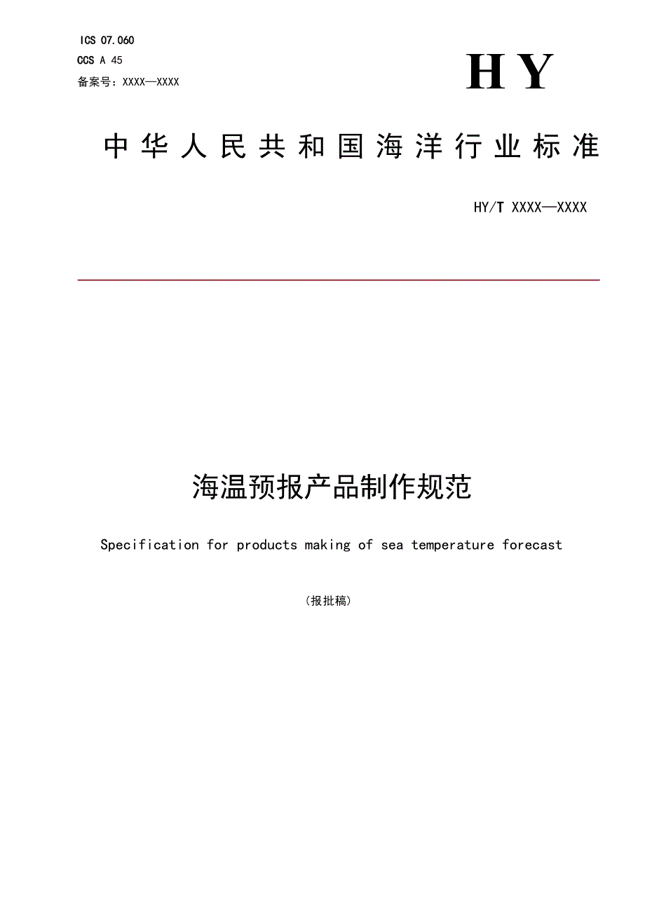 《海温预报产品制作规范》（报批稿）.docx_第1页