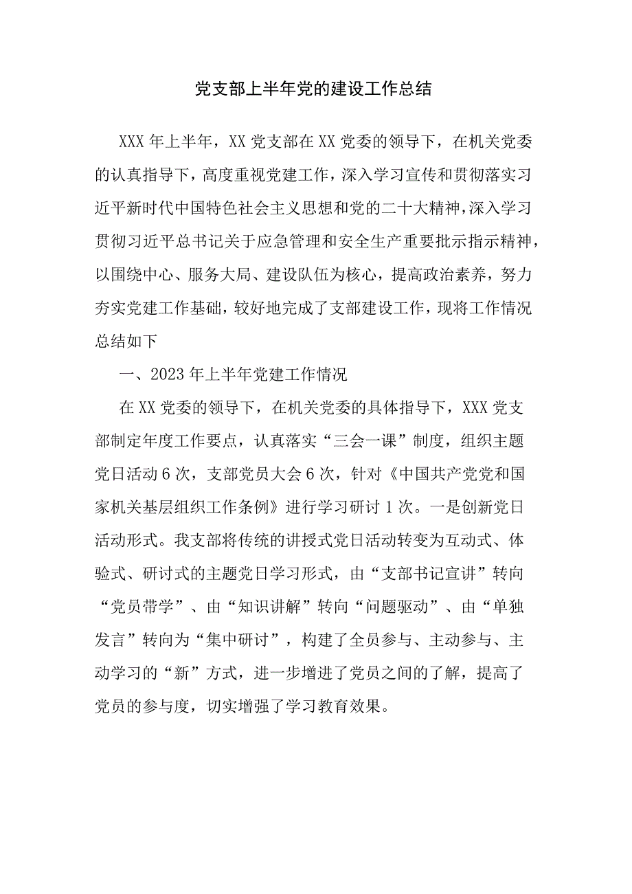 党支部上半年党的建设工作总结.docx_第1页